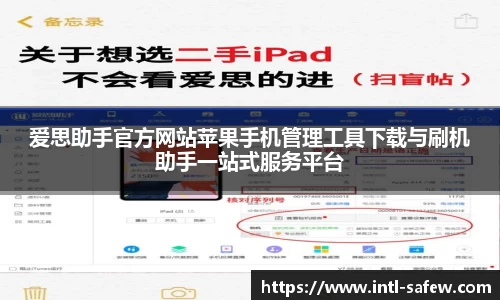 爱思助手官方网站苹果手机管理工具下载与刷机助手一站式服务平台