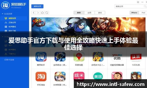 爱思助手官方下载与使用全攻略快速上手体验最佳选择