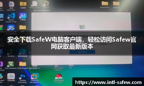 安全下载SafeW电脑客户端，轻松访问Safew官网获取最新版本