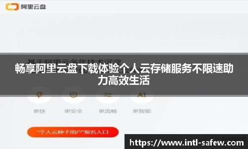 畅享阿里云盘下载体验个人云存储服务不限速助力高效生活