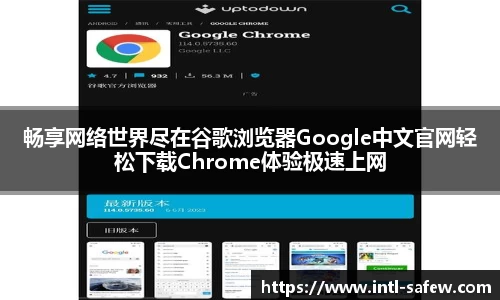 畅享网络世界尽在谷歌浏览器Google中文官网轻松下载Chrome体验极速上网