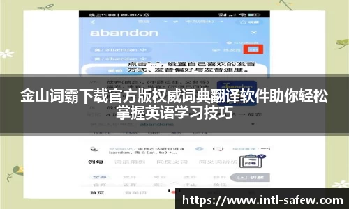 金山词霸下载官方版权威词典翻译软件助你轻松掌握英语学习技巧
