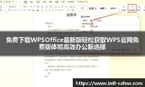 免费下载WPSOffice最新版轻松获取WPS官网免费版体验高效办公新选择