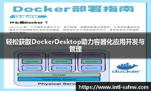 轻松获取DockerDesktop助力容器化应用开发与管理