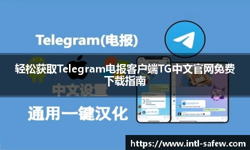 轻松获取Telegram电报客户端TG中文官网免费下载指南