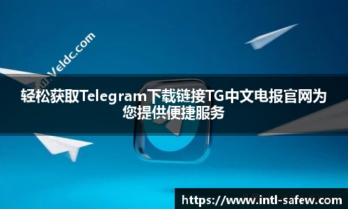 轻松获取Telegram下载链接TG中文电报官网为您提供便捷服务
