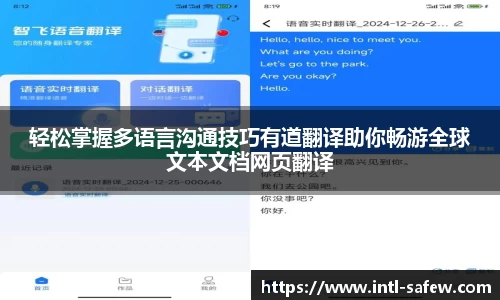 轻松掌握多语言沟通技巧有道翻译助你畅游全球文本文档网页翻译