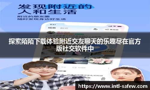 探索陌陌下载体验附近交友聊天的乐趣尽在官方版社交软件中