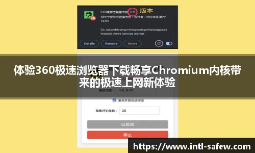 体验360极速浏览器下载畅享Chromium内核带来的极速上网新体验