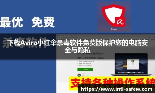 下载Avira小红伞杀毒软件免费版保护您的电脑安全与隐私
