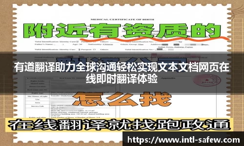 有道翻译助力全球沟通轻松实现文本文档网页在线即时翻译体验
