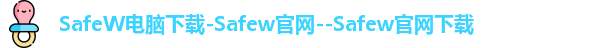 SafeW电脑下载-Safew官网--Safew官网下载